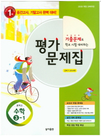 중등 수학 3-1 평가문제집 -강옥기